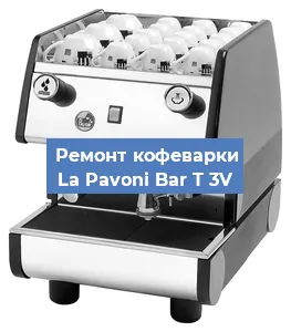 Замена прокладок на кофемашине La Pavoni Bar T 3V в Красноярске